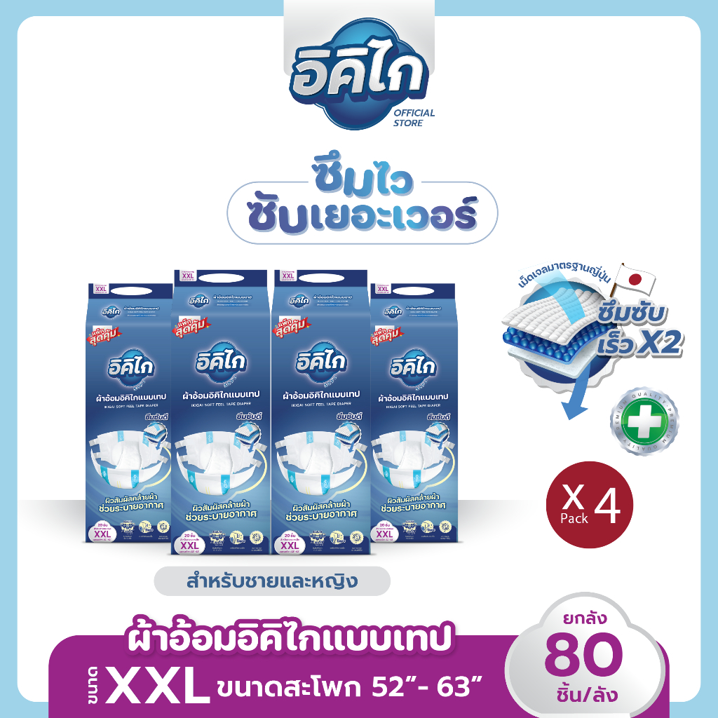 อิคิไก ยกลังสุดคุ้ม ผ้าอ้อมผู้ใหญ่แบบเทป ซึมซับไว นุ่มสบาย คุณภาพสูงญี่ปุ่น ส่งฟรี ขนาด XXL 80ชิ้น