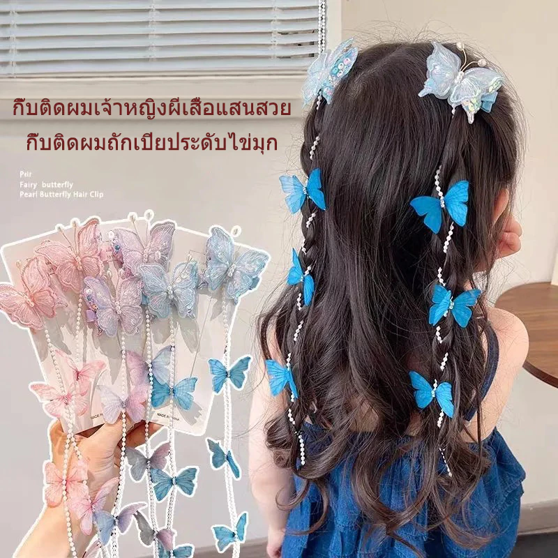 กิ๊บติดผมรูปผีเสื้อ เครื่องประดับผมสำหรับผู้หญิง สร้อยผมรูปผีเสื้อประดับมุก สามารถใช้ถักเปียได้ มีหลายสีให้เลือก