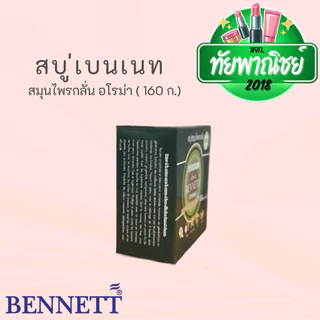 (12ก้อน) เบนเนท สบู่ สมุนไพรกลั่น อโรม่า ขนาด 160 กรัม