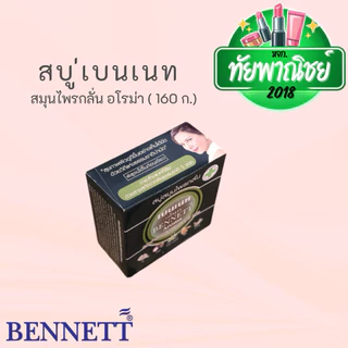 (12ก้อน) เบนเนท สบู่ สมุนไพรกลั่น อโรม่า ขนาด 160 กรัม