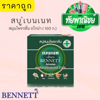 (12ก้อน) เบนเนท สบู่ สมุนไพรกลั่น อโรม่า ขนาด 160 กรัม