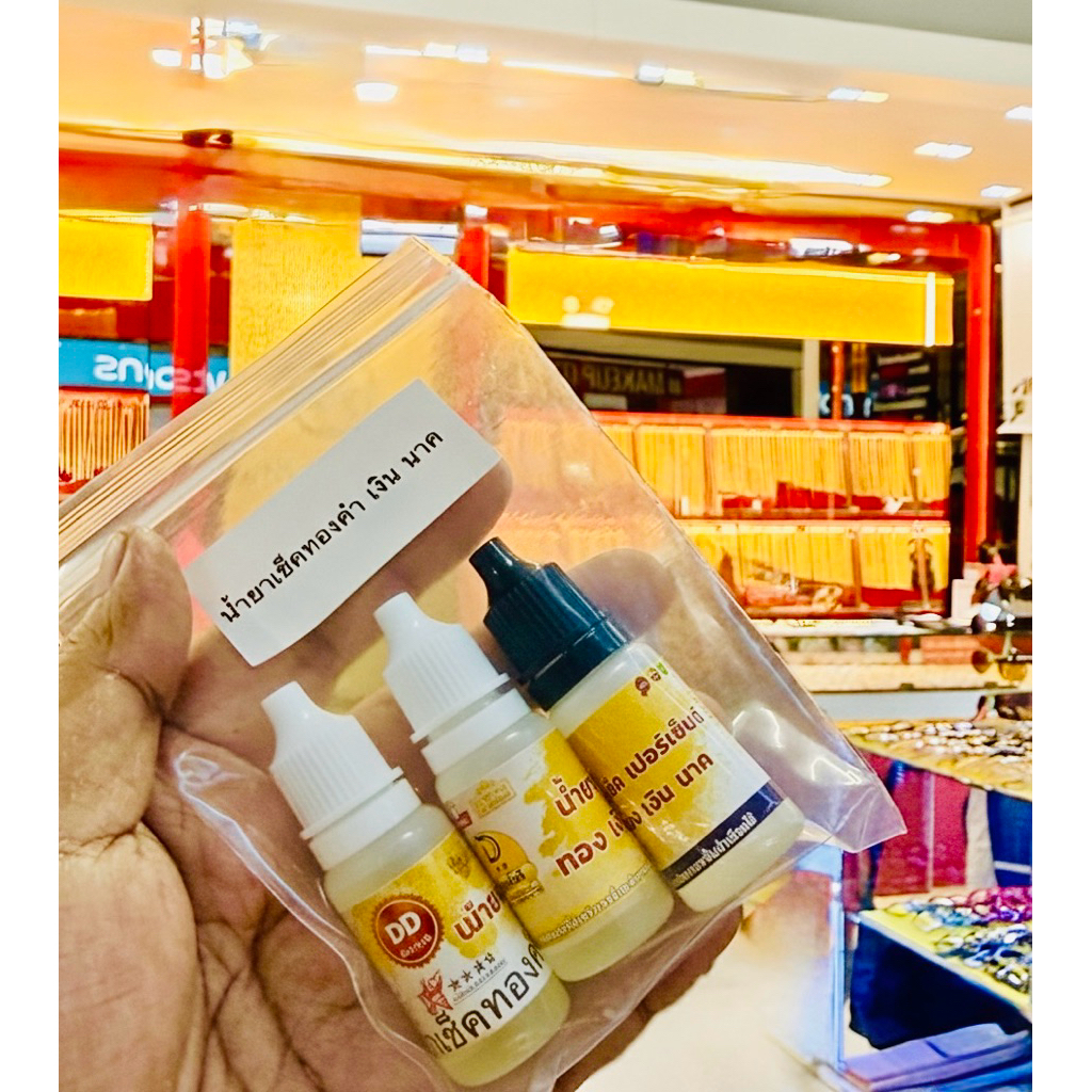 1ชุด3ขวด น้ำยาทดสอบ เงิน ทอง นาค พร้อมเช็คเปอร์เซ็นต์ คุ้มมากๆ