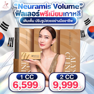 Neuramis Volume ฟิลเลอร์กล่องทอง เติมขมับ คาง แก้มส้ม