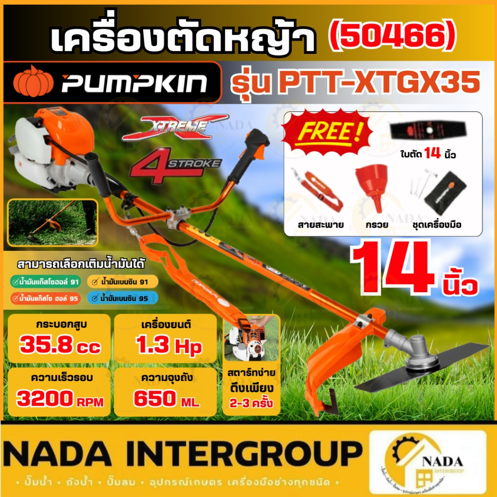 🎉แท้ ส่งไว🎉PUMPKIN XTREME เครื่องตัดหญ้า 4 จังหวะ PTT-XTGX35 ตัดหญ้า 50466 งานสวน