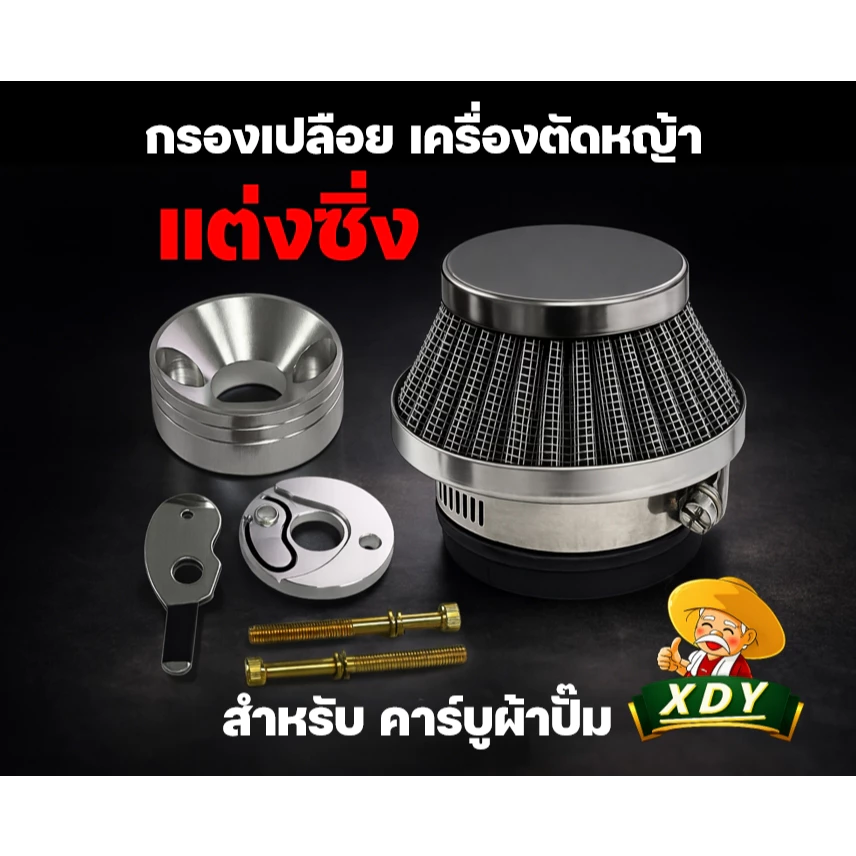 กรองเปลือย กรองซิ่ง เครื่องตัดหญ้า เครื่องพ่นยา ต่อคาบูผ้าปั๊ม กรองเครื่องตัดหญ้า ไม่ต้องดัดแปลง
