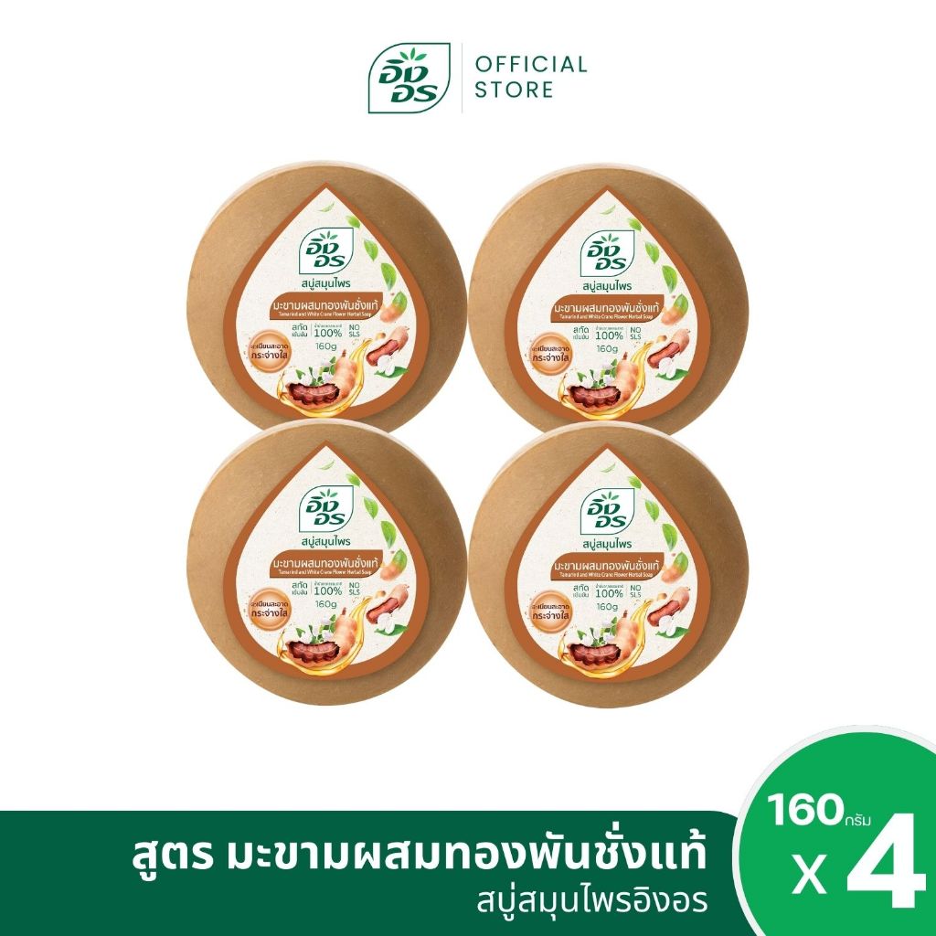 อิงอรก้อนกลม | สบู่สมุนไพรอิงอร สูตรมะขามผสมทองพันชั่ง (แพ็ค 4 ก้อน)