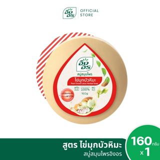 สบู่สมุนไพรอิงอร สูตรไข่มุกบัวหิมะ ขนาด 160 กรัม (1 ก้อน)