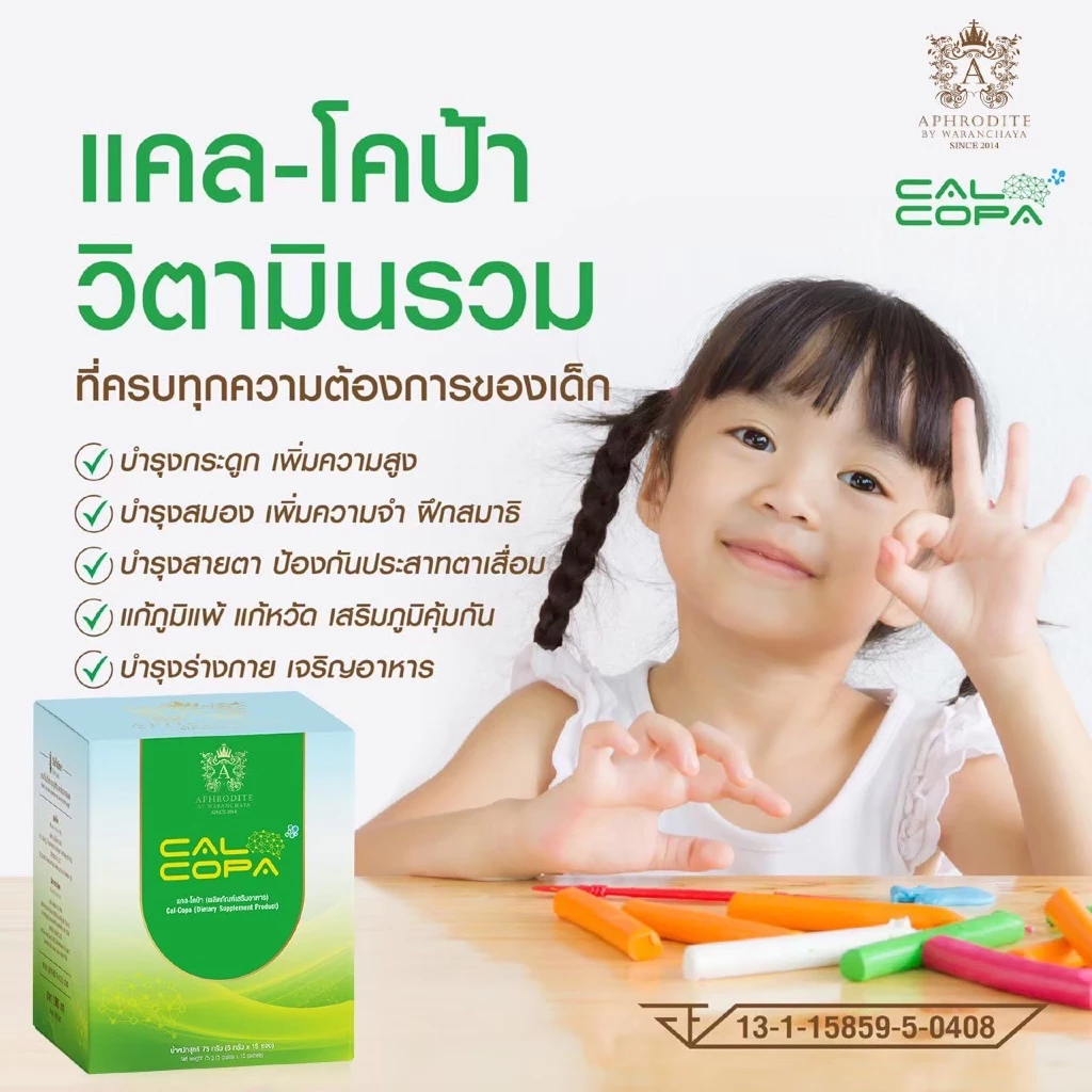 แคลโคป้า Calcopa(15ซ/1ก)วิตามินรวม บำรุงสมอง สมาธิสั้น เสริมสูง เพิ่มมวลกระดูก สายตาล้า  เสริมภูมิ thumbnail 4