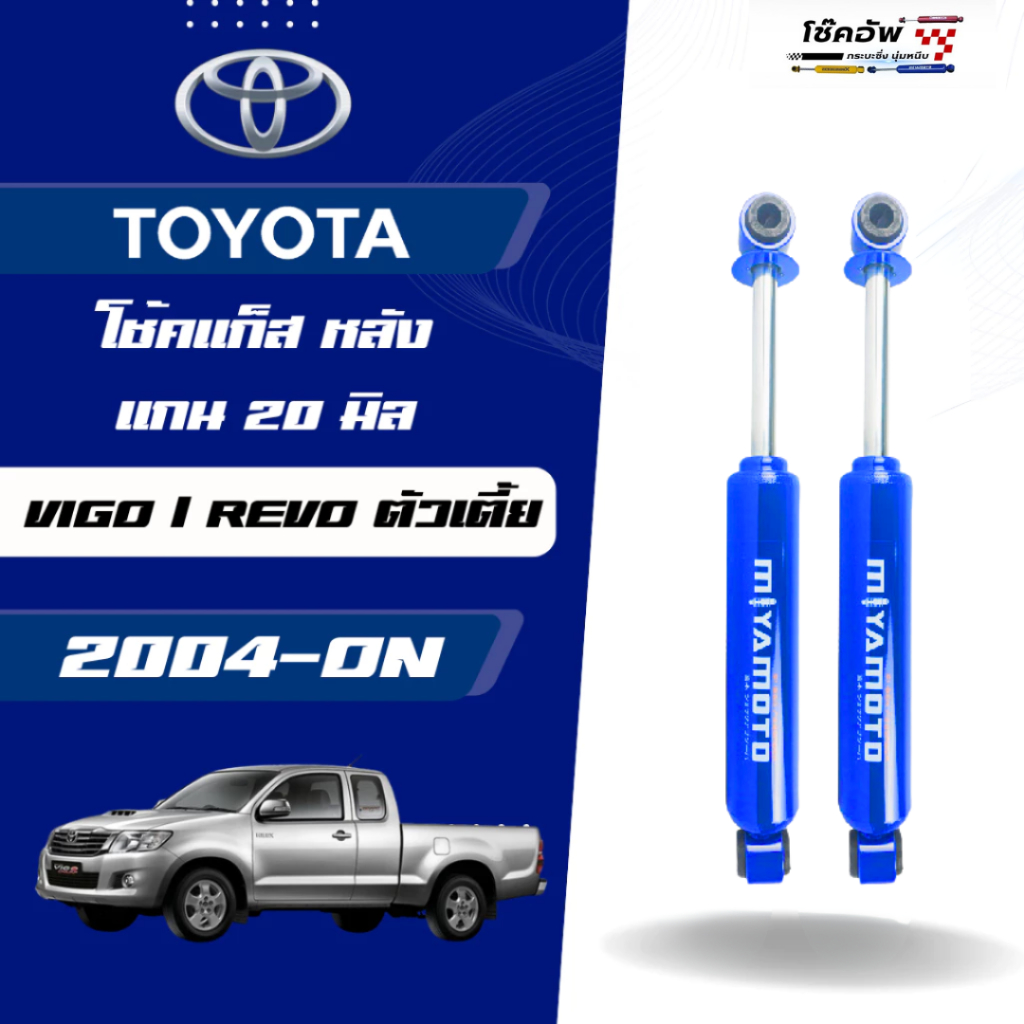 MIYAMOTO GAS โช๊คแก๊สคู่หลัง แกน 20 มิล รุ่น TOYOTA : VIGO / REVO 2WD 4WD
