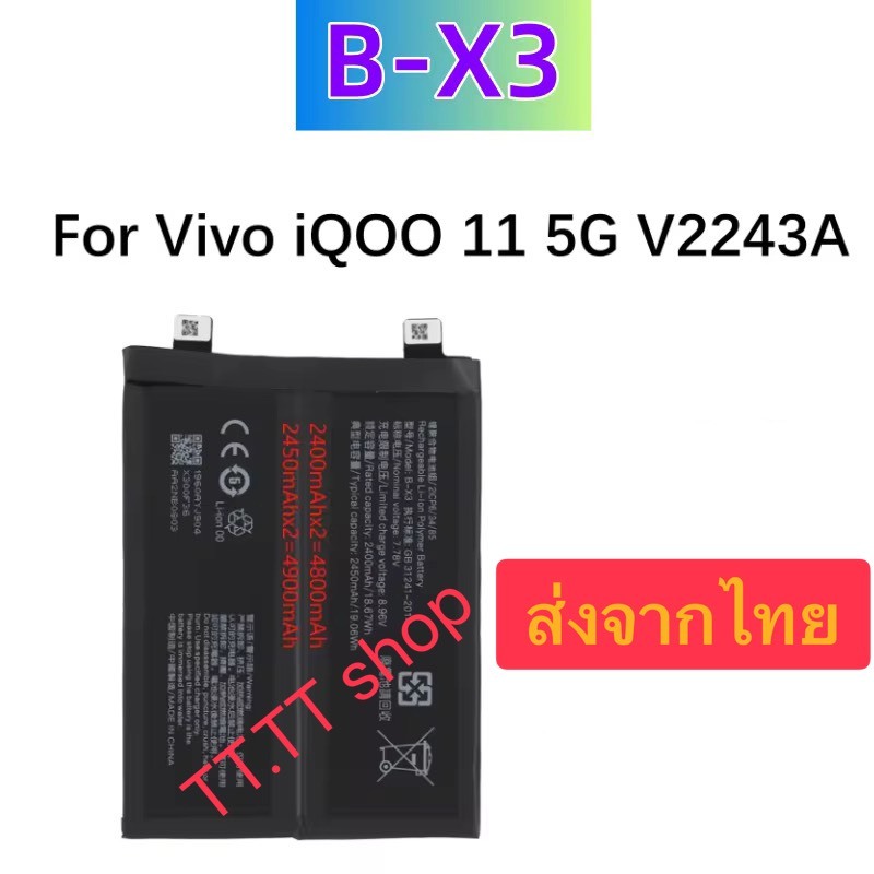 แบตเตอรี่ Vivoiqoo 11 5G V2243A B-X3  4900mAh ส่งจากไทย