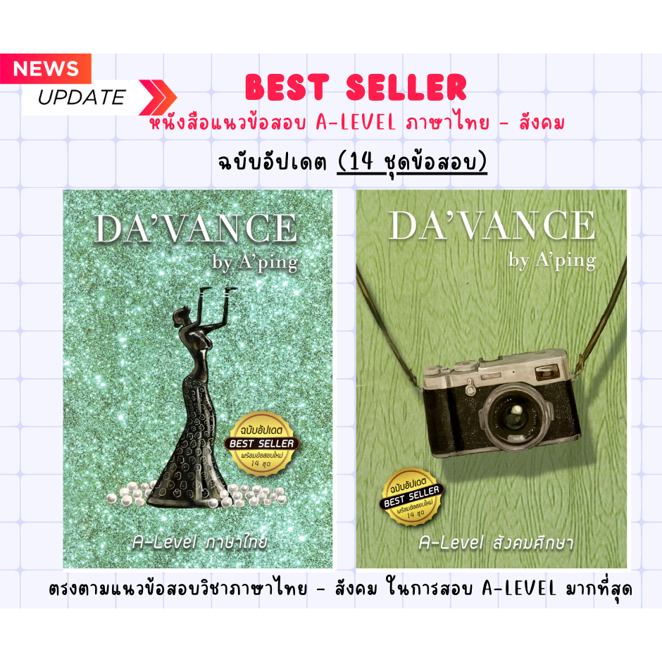 ใหม่!! (เพิ่มข้อสอบ 14 ชุด) หนังสือข้อสอบ A-LEVEL ภาษาไทย -สังคม ฉบับอัปเดต BEST SELLER อ.ปิง Davanc