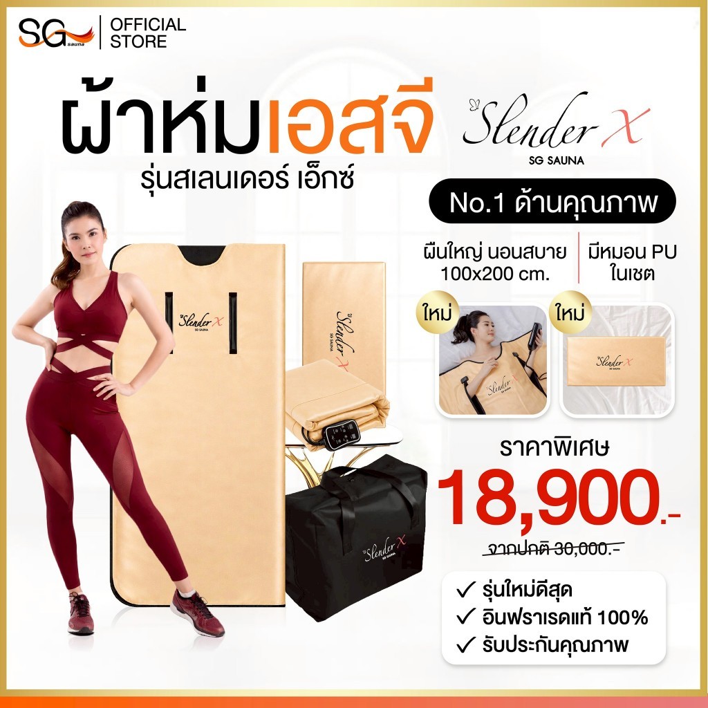 【FLASH SALE】 ขนาดใหญ่สุดในไทย พร้อมหมอน ผ้าห่ม SG รุ่นSlender X สีทอง Sauna Blanket ผ้าห่มอินฟราเรด