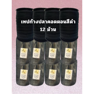‼️ยกแพ็คถูกกว่า คุ้มมาก✅📍[ส่งของทุกวัน]ยกโหล 12 ม้วน 🧵เทปก้างปลาโพลี , เทปก้างปลาคอนนตอนสีอื่นๆ By JK Garment 🏆