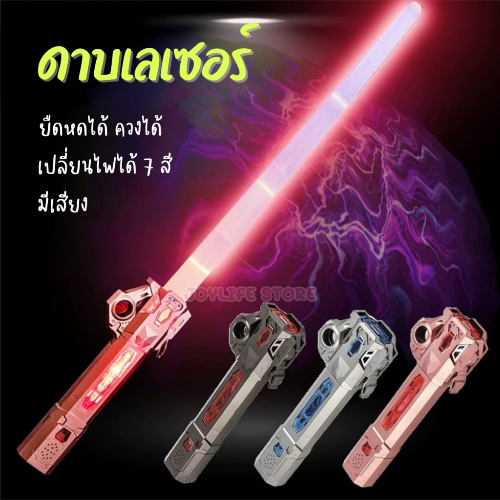 ดาบเลเซอร์ยืดหด ไฟ7สี มีเสียงเอฟเฟก ดาบสตาร์วอร์ส Lightsaber ดาบเจได