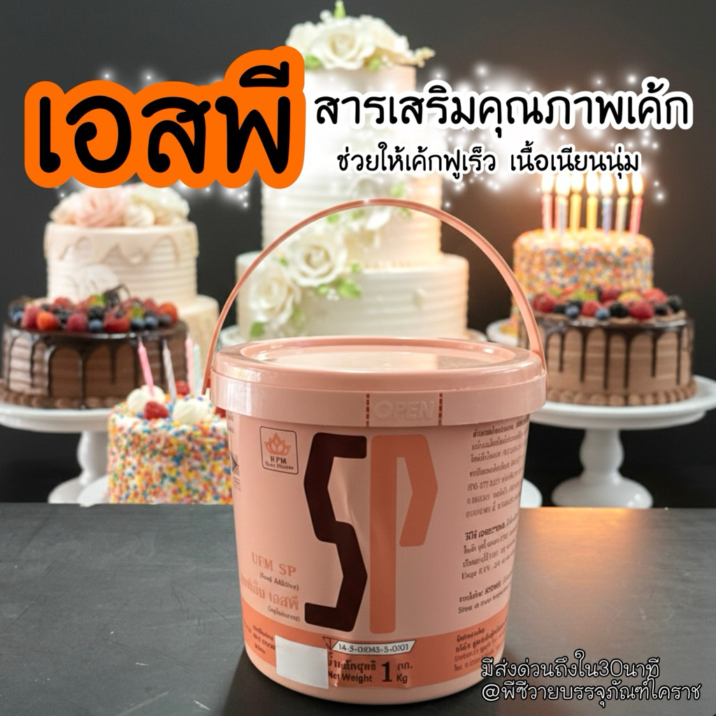 SP สารเสริม 1กิโล ถังใหญ่ เอสพีทำขนม ช่วยให้ขนมขึ้นฟู