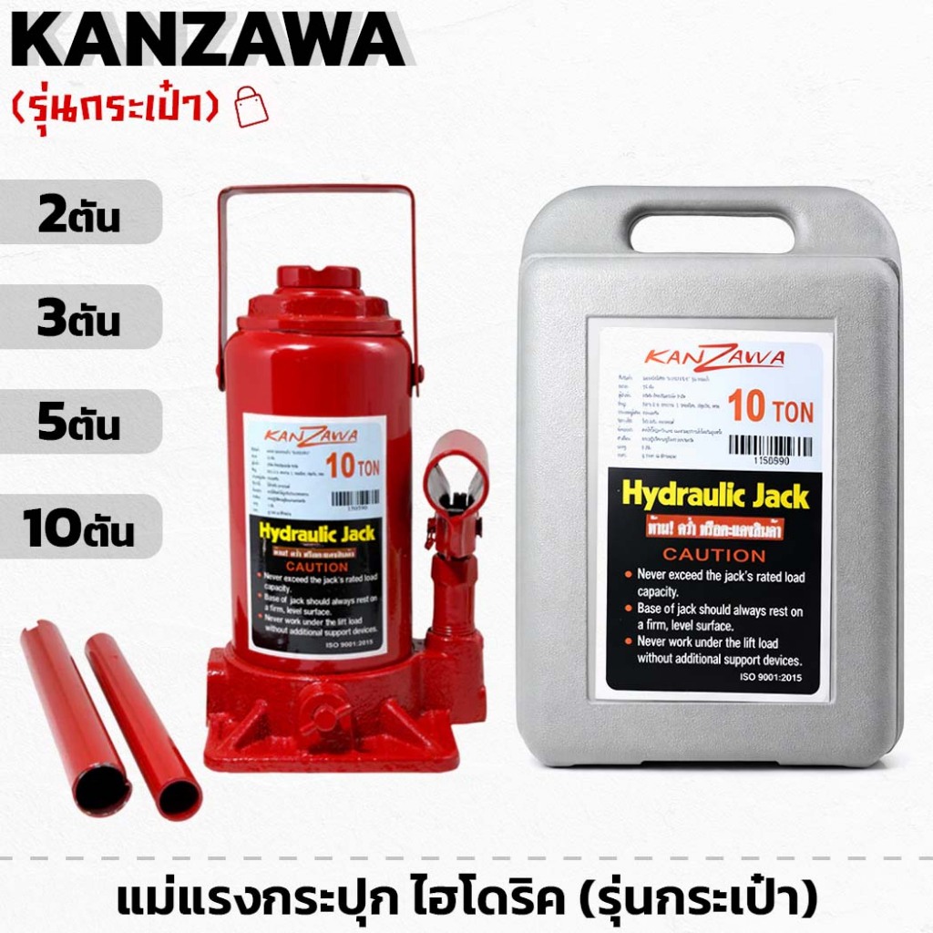 KANZAWA แม่แรงกระปุก ไฮโดริค (รุ่นกระเป๋า) ขนาด 2,3,5,10 ตัน แม่่แรงไฮโดรลิค แม่แรงยก