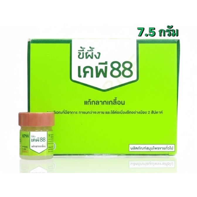 ส่งไว ล็อตใหม่✨✅ ขี้ผึ้ง KP88 ขี้ผึ้งแก้กลากเกลื้อน แก้วมังกรเภสัช บริษัท KMP ขนาด 7.5 กรัม ขี้ผึ้งท