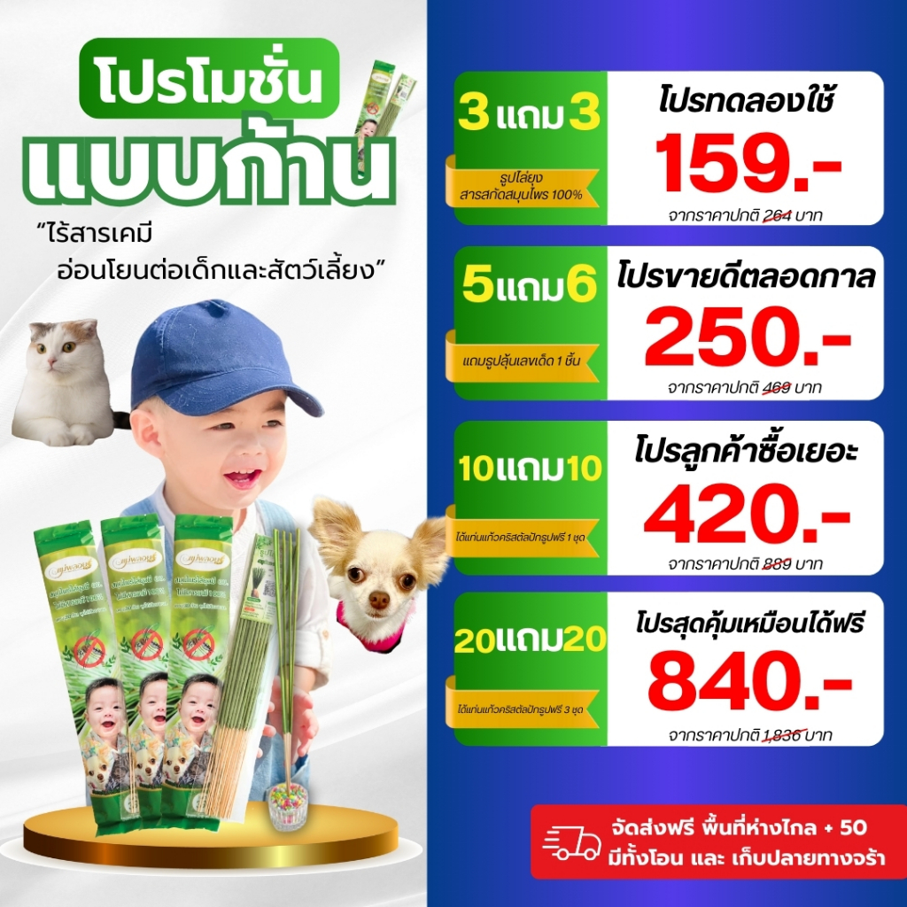 ธูปไล่ยุงสมุนไพร โปรโมชั่นแบบก้าน