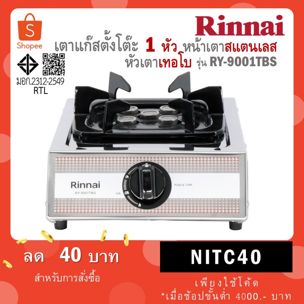 Rinnai เตาแก๊สตั้งโต๊ะ 1 หัว หัวเตาเทอร์โบ รุ่น RY-9001TBS