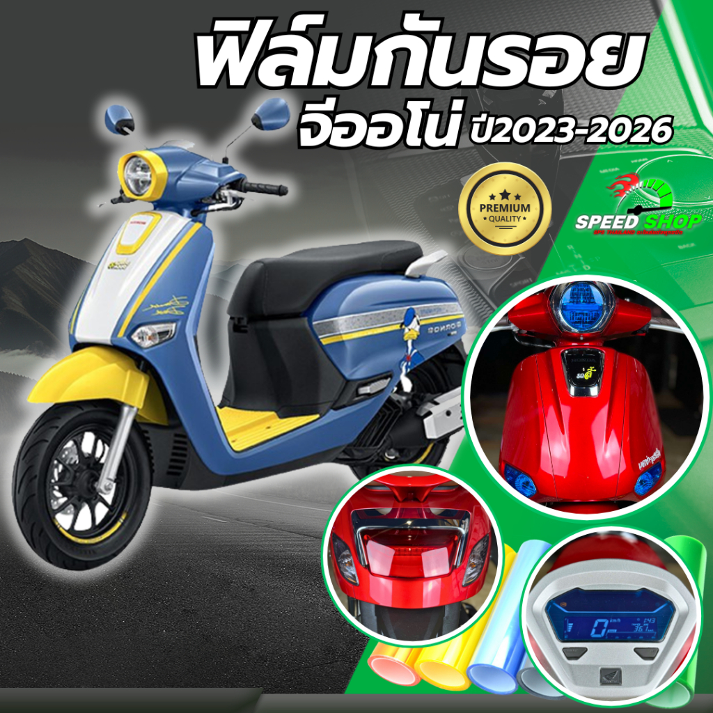ฟิล์มกันรอย จีออโน่ Giorno125 ฟิล์มกันรอย3ชั้น เกรดพรีเมี่ยม มี 14 สีให้เลือก