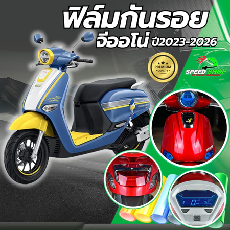 ฟิล์มกันรอย จีออโน่ Giorno125 ฟิล์มกันรอย3ชั้น เกรดพรีเมี่ยม มี 14 สีให้เลือก