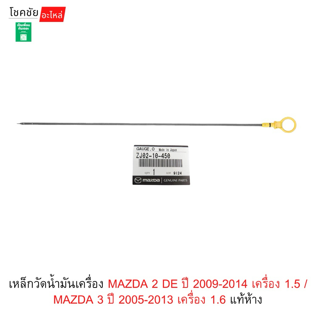 เหล็กวัดน้ำมันเครื่อง MAZDA 2 DE ปี 2009-2014 เครื่อง 1.5 / MAZDA 3 ปี 2005-2013 เครื่อง 1.6 แท้ห้าง