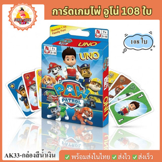 (AK33) พร้อมส่ง การ์ดเกม Card Game ลาย Paw Patrol การ์ดไพ่ อูโน่ ไพ่อูโน่ กระดาษแข็งอย่างดี 108ใบ