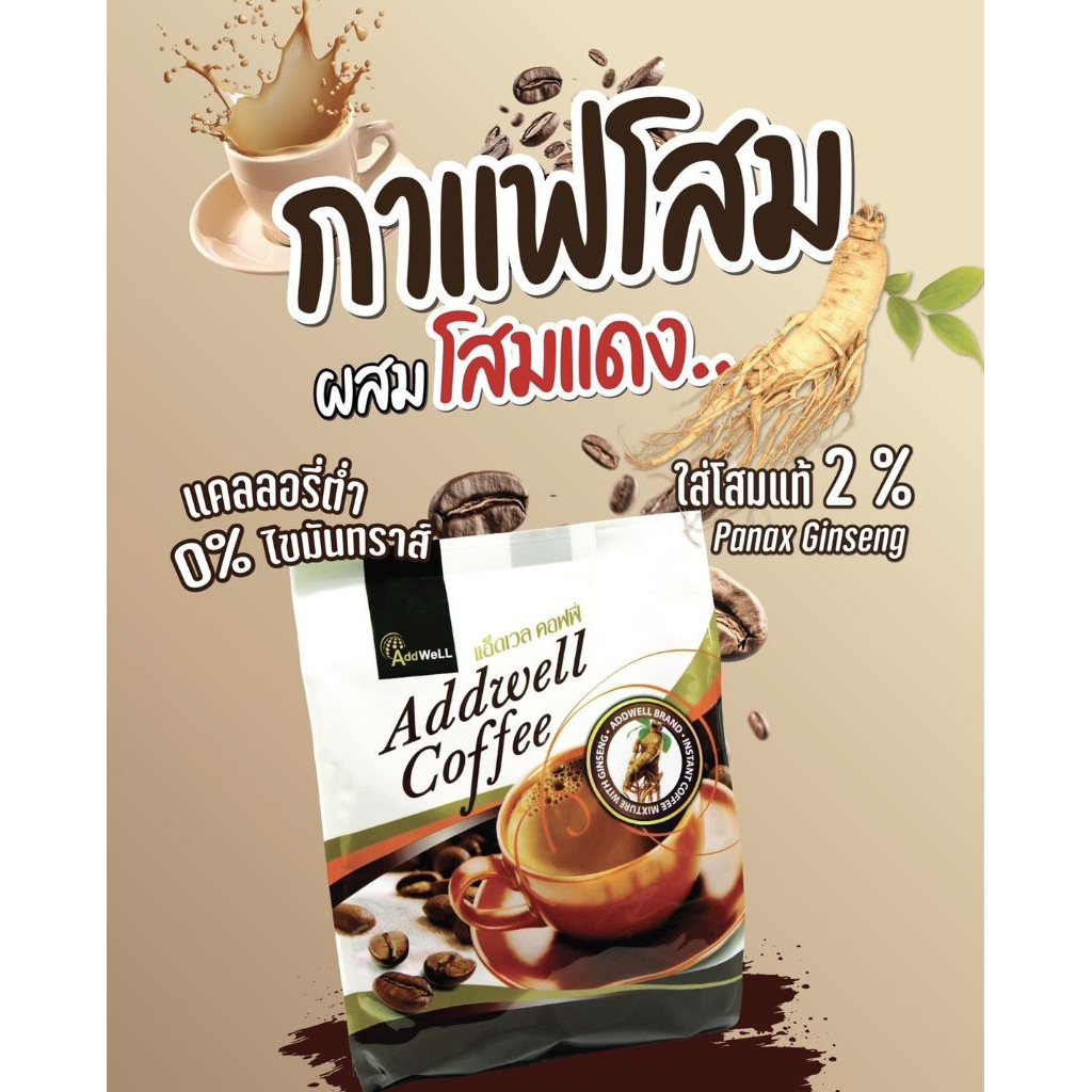 กาแฟโสมเพื่อสุขภาพaddwell