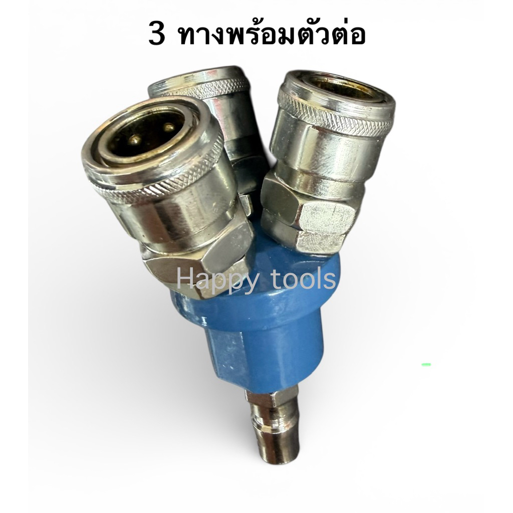 ข้อต่อลม 2 ทาง,ข้อต่อลม 3 ทาง พร้อมตัวเสียบ ใช้สำหรับแยกหัวต่อสายลม ทนทาน ใช้งานสะดวก ราคา ถูกที่สุด ดีลบีเคเค