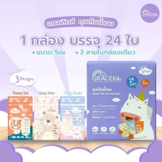 Gracekids ถุงเก็บน้ำนมแม่ ถุงหนา ลดกลิ่นหืน ขนาด 5oz ซิปล็อค 2 ชั้น ไม่รั่วไม่แตก 3ลายในกล่องเดียว