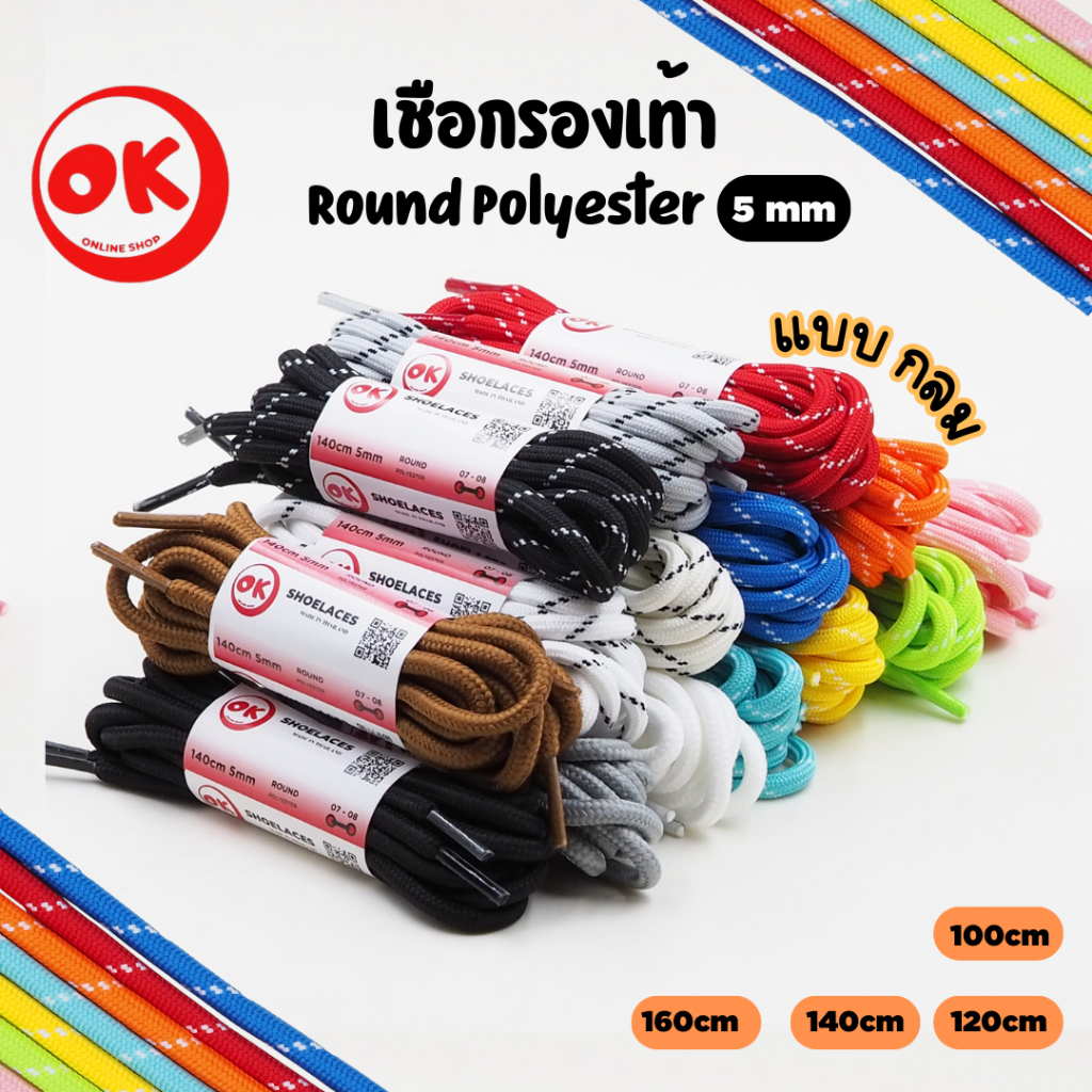 เชือกรองเท้า (1คู่) Ok Shoelaces Polyester 100% แบบกลม 5mm  เหนียว ไม่ขาดง่าย พร้อมส่งในไทย