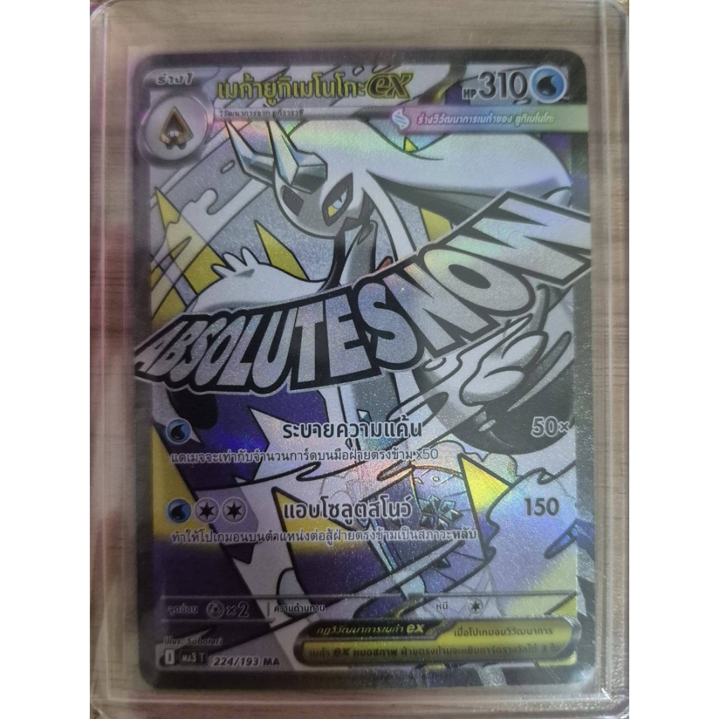 เมก้ายูกิเมโนโกะexMA - วิวัฒนาการเมก้า ดรีมex