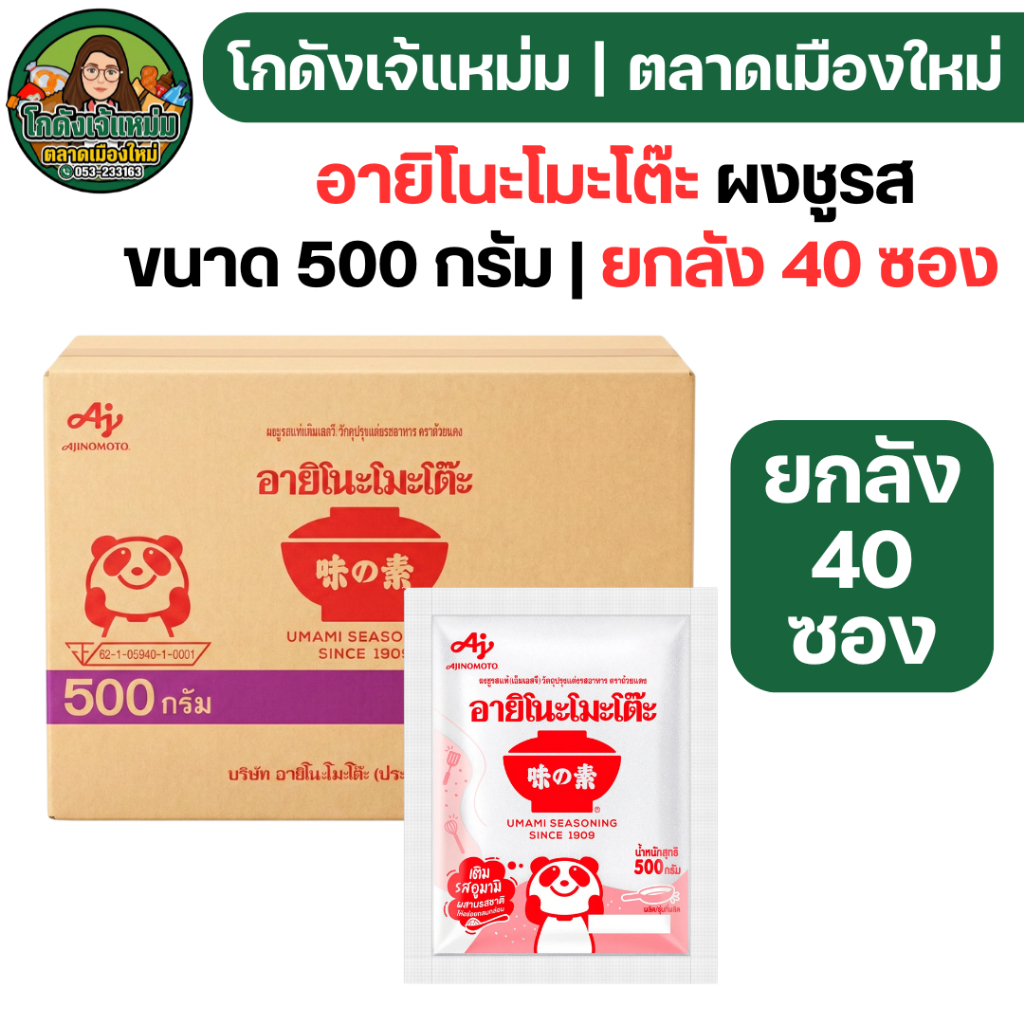 🔥ยกลัง40ซอง🔥 อายิโนะโมะโต๊ะ ผงชูรส ขนาด 500 กรัม