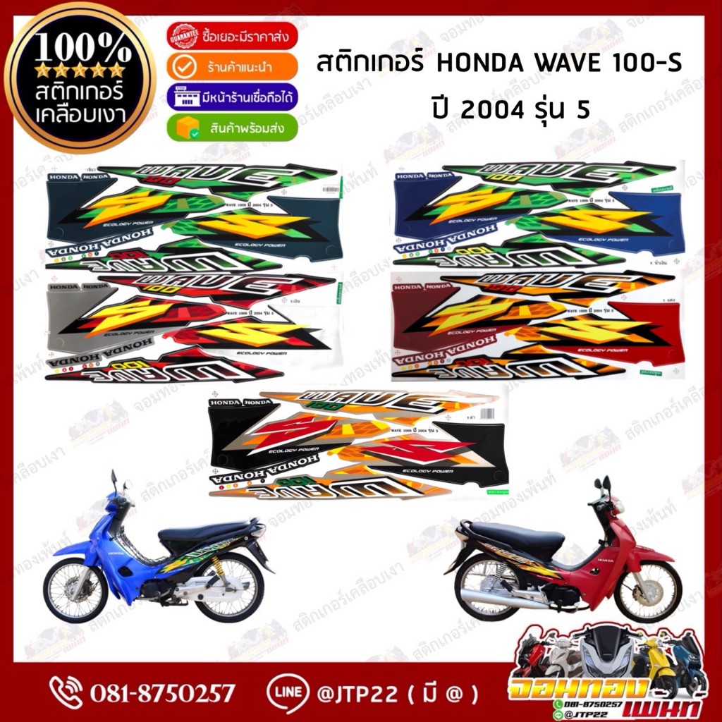 สติกเกอร์เวฟ100s ปี2004 รุ่น5 สติกเกอร์ติดรถมอเตอร์ไซค์ Wave100s ปี2004 รุ่น5 ติดเวฟ100 ตาคู่ 100 ตาเดี่ยว