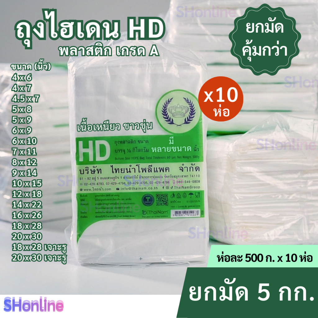 [ยกมัด10ห่อ] ถุงHD ถุงไฮเดน เกรดA เนื้อขาวขุ่น บางเหนียว ใส่อาหารได้ ห่อละ500กรัมx10ห่อ=5กิโล ยกมัด สุดคุ้ม!! ♛ตรามงกุฏ