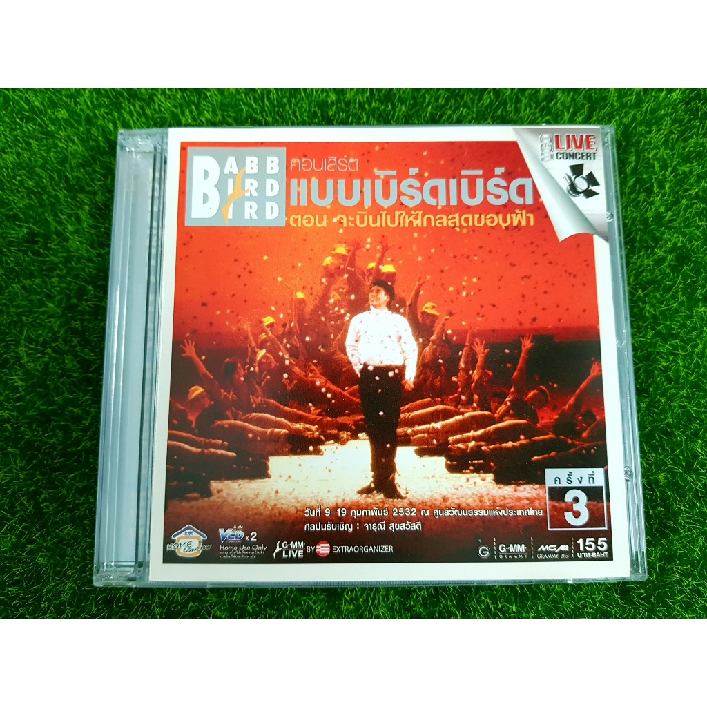 VCD คอนเสิร์ต แบบเบิร์ดเบิร์ดโชว์ 1989 จะบินไปให้ไกลสุดขอบฟ้า พ.ศ. 2532 ครั้งที่ 3
