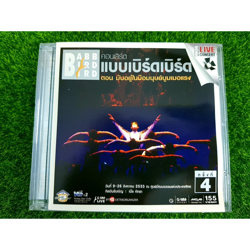 VCD คอนเสิร์ต เบิร์ด ธงไชย แบบเบิร์ดเบิร์ด ครั้งที่ 4 ตอน มันอยู่ในมือมนุษย์บูมเมอแรง