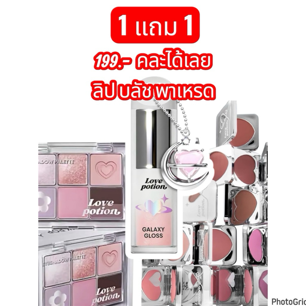 [กด 1แถม1] Love Potion Galaxy Lip Oil  + LOVE POTION STARRY BLUSH POWDER + LOVE POTION Girls Eyeshad