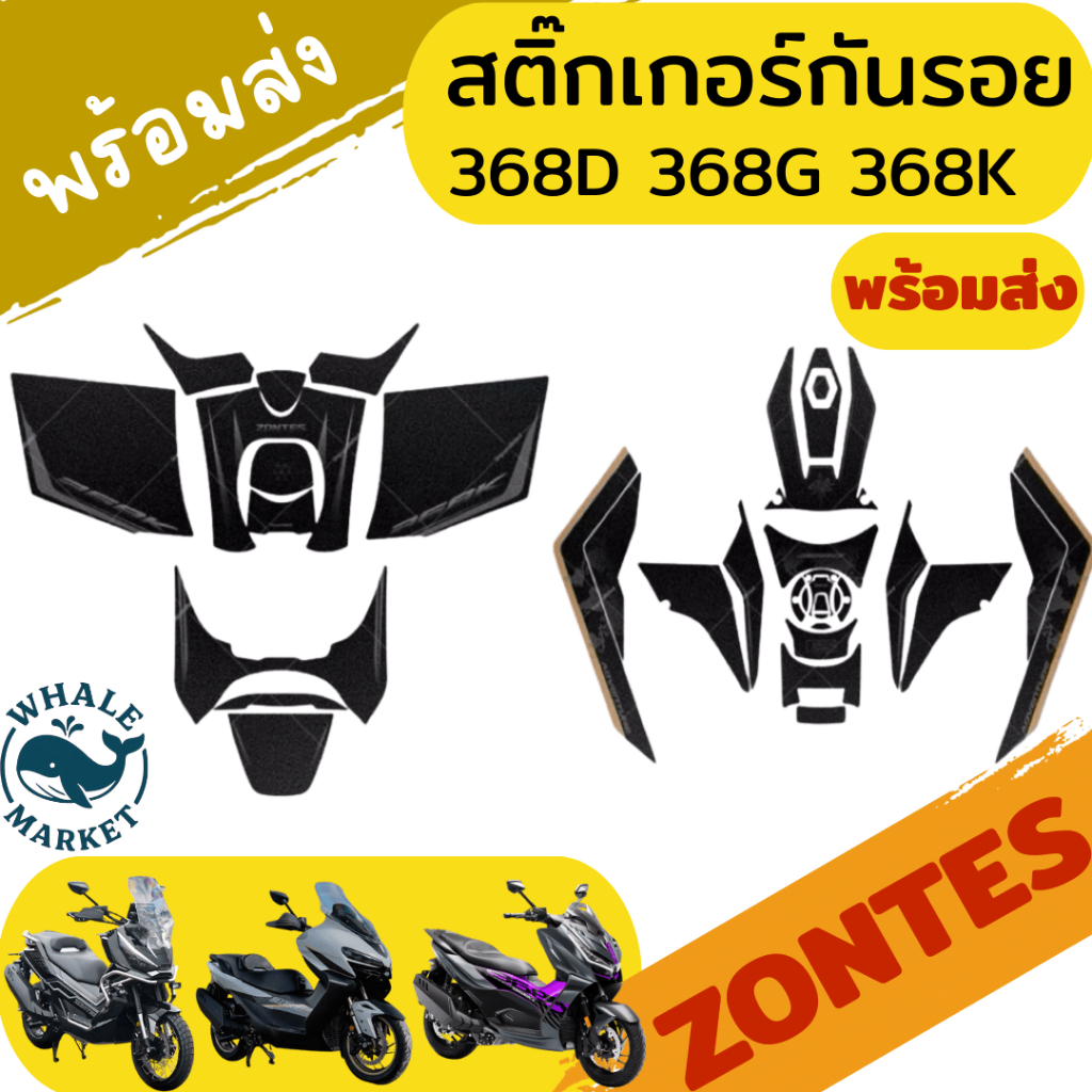 Zontes 368G 368K 368D สติ๊กเกอร์กันรอยรอบคัน ป้องกันรอยขีดข่วน กาวเเน่นของแท้❤️พร้อมจัดส่ง❤️
