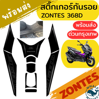 สติ๊กเกอร์กันรอยรอบคัน ZONTES 368D 368K 368G 350E ป้องกันรอย…