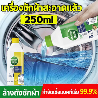 💦กำจัดสิ่งสกปรกและเชื้อโรคในถังซัก น้ำยาล้างเครื่องซักผ้า ล้…
