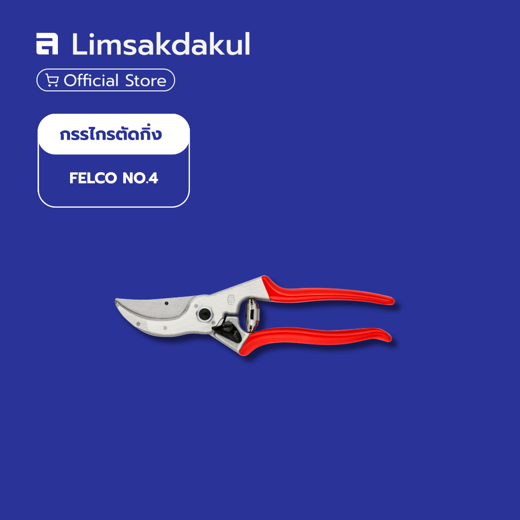 กรรไกรตัดกิ่ง FELCO No.4 ตัดกิ่งเส้นผ่าศูนย์กลาง 25 มม. ผลิตจากประเทศสวิตเซอร์แลนด์