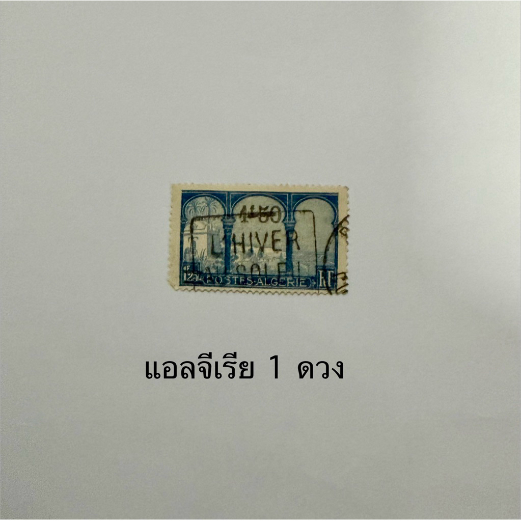 แสตมป์ต่างประเทศ สแตมป์ประเทศแอลจีเรีย ผ่านการใช้  1 ดวง  Algeria postage stamps used