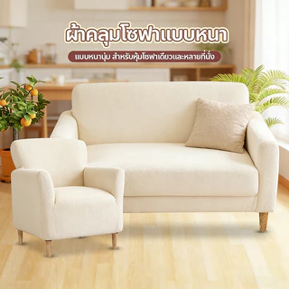 ผ้าปิดโซฟายืดหยุ่นสีเดี่ยว ปิดทั้งตัว แบบปกติ/แบบLใช้ได้ สำหรับโซฟา 1/2/3/4 ที่นั่ง สามารถยืดได้