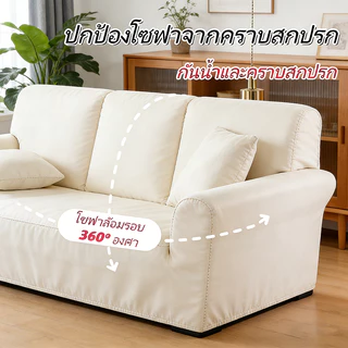 ผ้าปิดโซฟายืดหยุ่นสีเดี่ยว ปิดทั้งตัว แบบปกติ/แบบLใช้ได้ สำหรับโซฟา 1/2/3/4 ที่นั่ง สามารถยืดได้