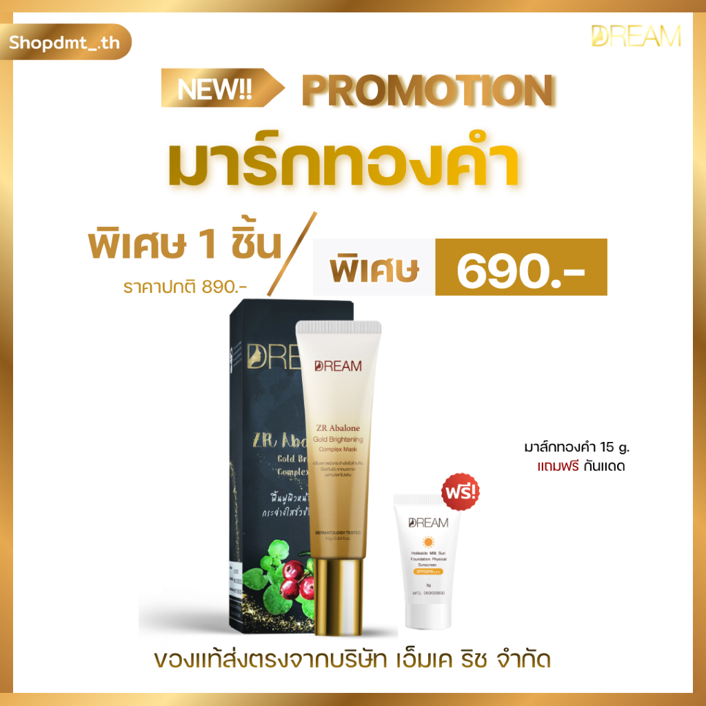 DREAM มาส์กทองคำ 15 g. ลดฝ้า กระ รอยดำ ผิวแพ้ง่ายใช้ได้ เจ้าของแบรนด์