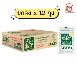 (ยกลัง 12ถุง) น้ำมันเมล็ดในปาล์ม ตราดอกไม้ ถุงน้ำมันพืช น้ำมันบัว ขนาด 1 ลิตร
