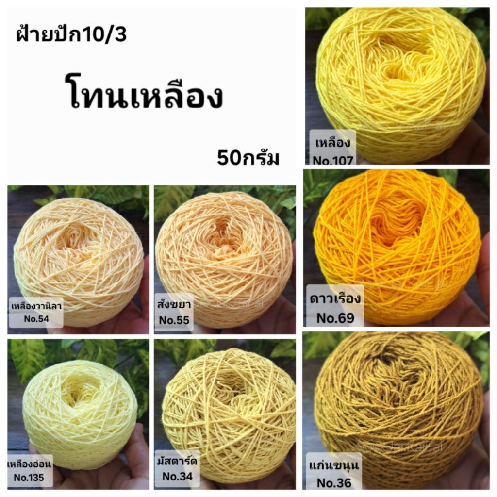โทนสีเหลือง เส้นฝ้าย ตีเกลียว เบอร์10/3 สำหรับงานปัก งานถัก งานด้น น้ำหนัก50กรัม
