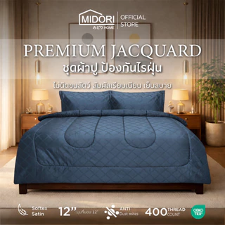 MIDORI Home Premium รุ่น Jacquard ชุดเครื่องนอน รวมลายเกลียวเชือก คอลเลคชั่นใหม่2026