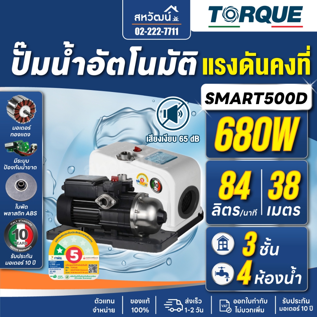 TORQUE ปั๊มน้ำอัตโนมัติ ปั๊มออโต้ รุ่น SMART 500D เสียงเงียบ 65dB ปั๊มน้ำ ปั๊มอัตโนมัติ ประกัน10 ปี